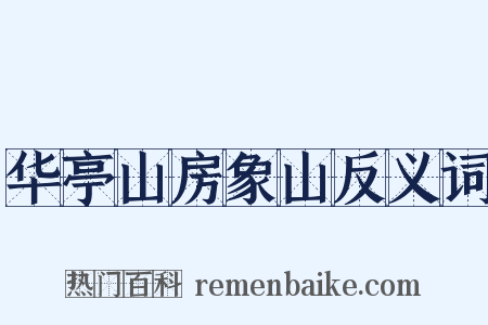 华亭山房象山反义词是什么意思的图片